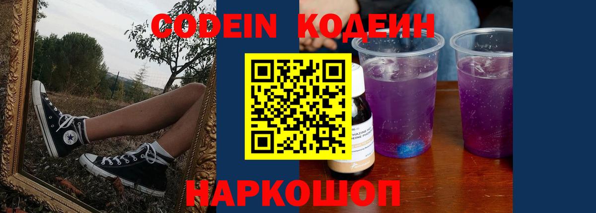 Шадринск  Кодеин Purple Drank  Вход с VPN 