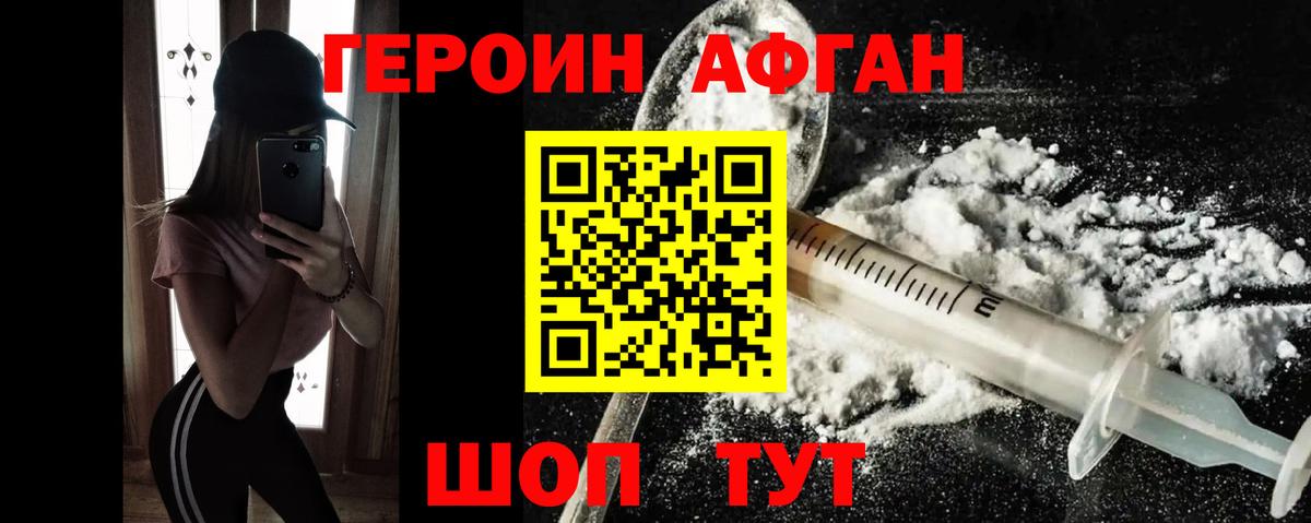 ГЕРОИН афганец Шадринск